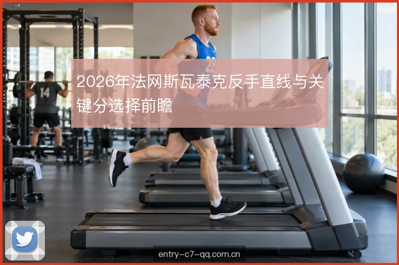 滑步衔接与击球点