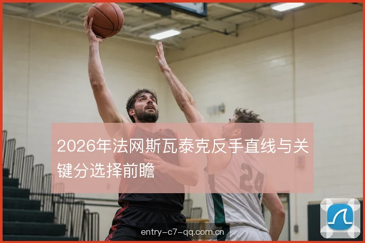 2026年法网斯瓦泰克反手直线与关键分选择前瞻