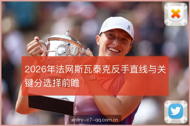 2026年法网斯瓦泰克反手直线与关键分选择前瞻
