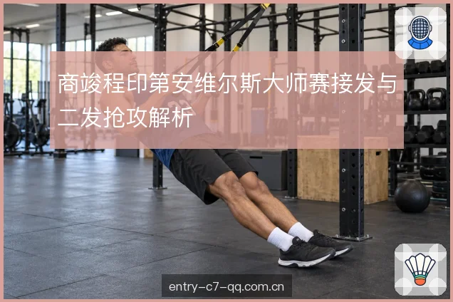 回球落点与节奏