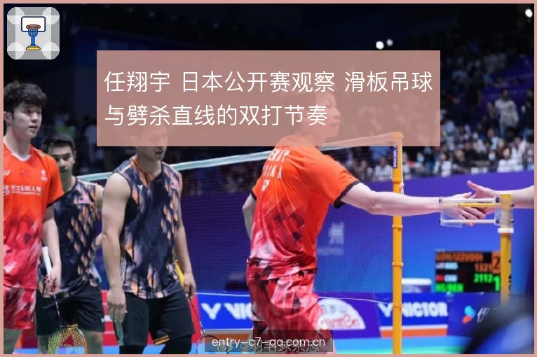 任翔宇 日本公开赛观察 滑板吊球与劈杀直线的双打节奏