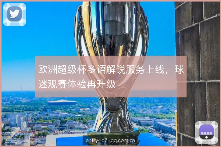 欧洲超级杯多语解说服务上线，球迷观赛体验再升级